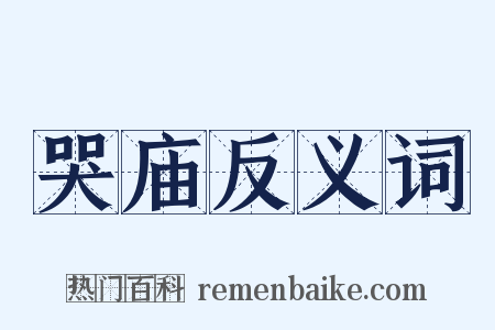 哭庙反义词是什么意思的图片